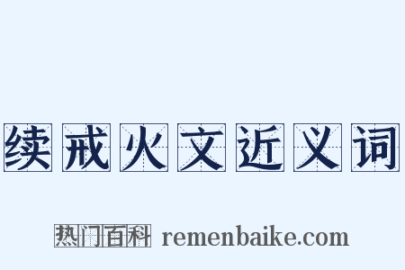 续戒火文近义词是什么意思的图片